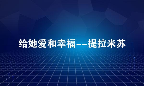 给她爱和幸福--提拉米苏