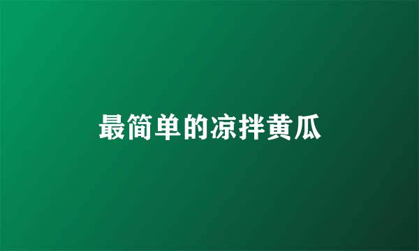 最简单的凉拌黄瓜