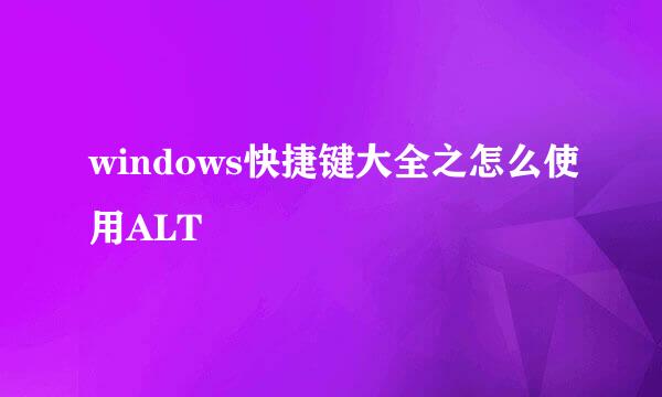 windows快捷键大全之怎么使用ALT