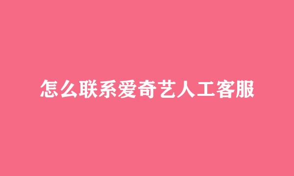 怎么联系爱奇艺人工客服