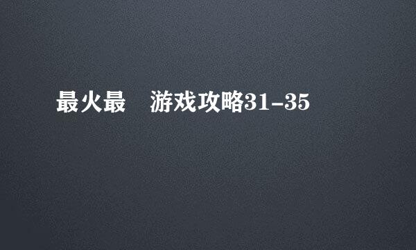 最火最囧游戏攻略31-35