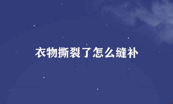 衣物撕裂了怎么缝补