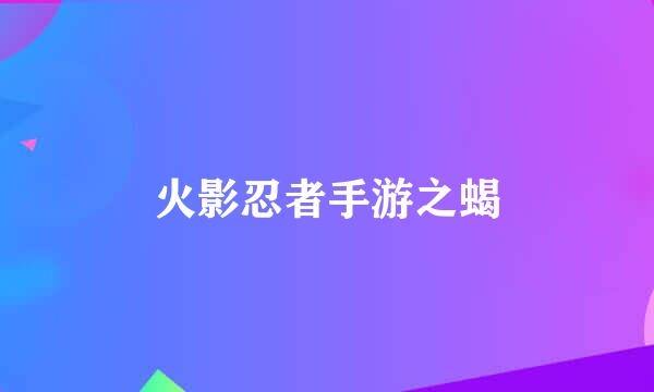 火影忍者手游之蝎