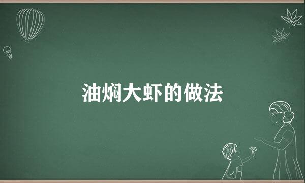 油焖大虾的做法