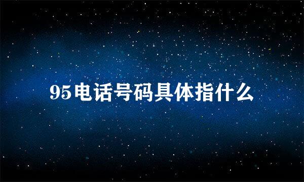 95电话号码具体指什么