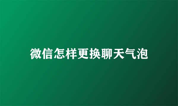 微信怎样更换聊天气泡