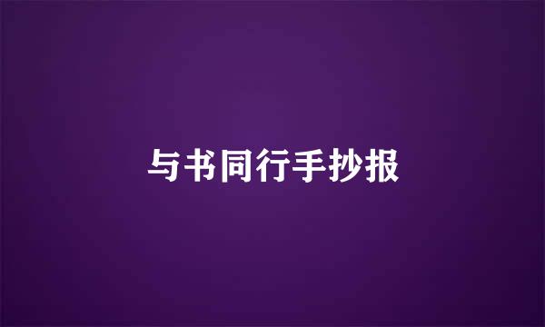 与书同行手抄报