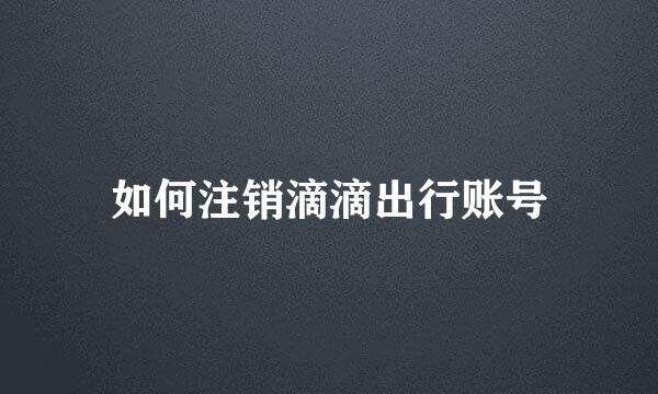 如何注销滴滴出行账号