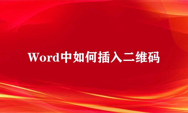 Word中如何插入二维码