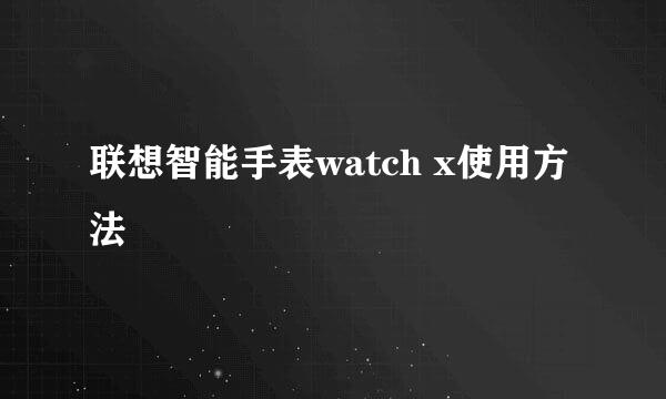 联想智能手表watch x使用方法