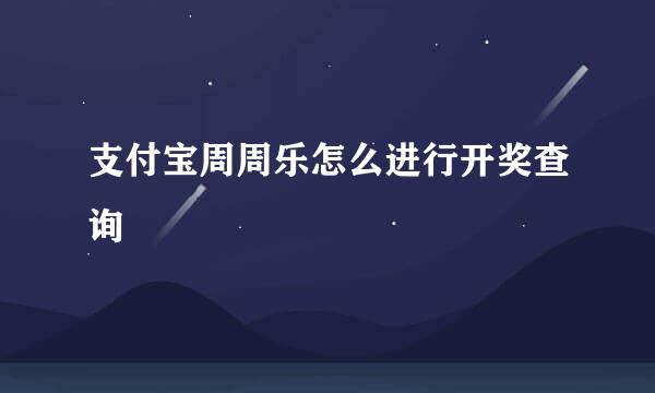 支付宝周周乐怎么进行开奖查询
