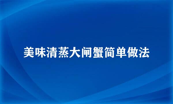 美味清蒸大闸蟹简单做法