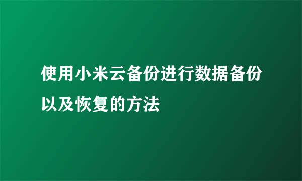 使用小米云备份进行数据备份以及恢复的方法