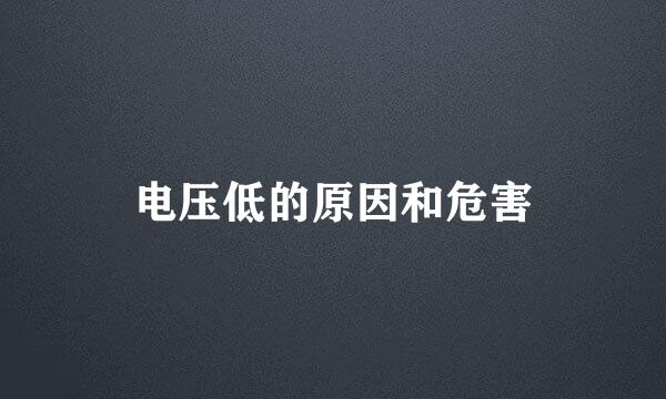 电压低的原因和危害