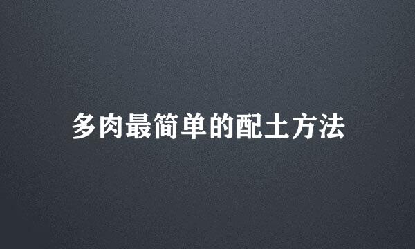 多肉最简单的配土方法