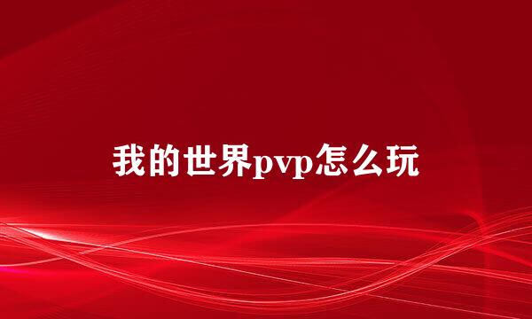 我的世界pvp怎么玩
