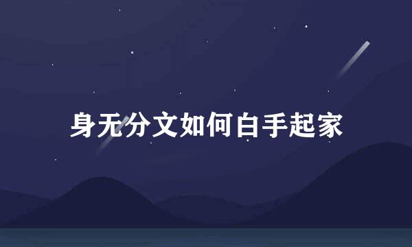 身无分文如何白手起家