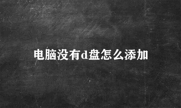 电脑没有d盘怎么添加