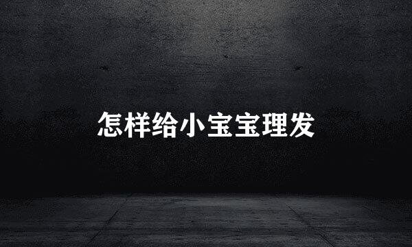 怎样给小宝宝理发
