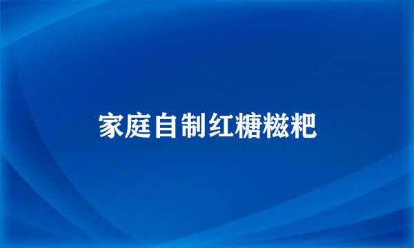 家庭自制红糖糍粑