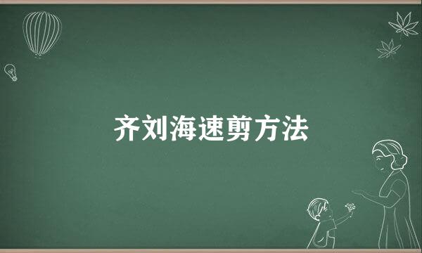 齐刘海速剪方法