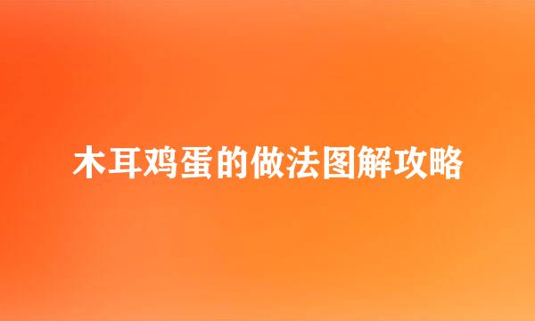 木耳鸡蛋的做法图解攻略