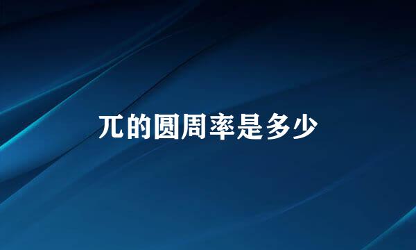 兀的圆周率是多少