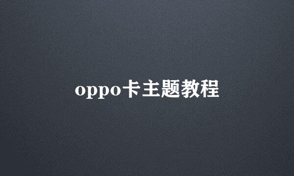 oppo卡主题教程