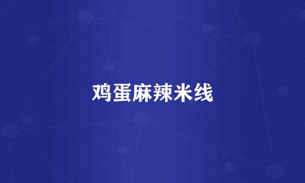 鸡蛋麻辣米线