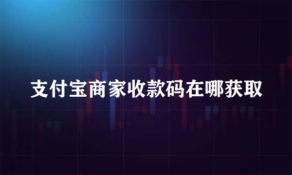 支付宝商家收款码在哪获取