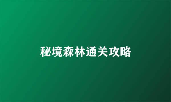 秘境森林通关攻略