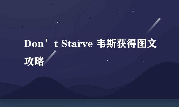 Don’t Starve 韦斯获得图文攻略
