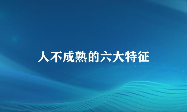 人不成熟的六大特征