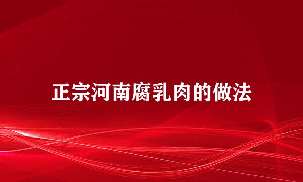 正宗河南腐乳肉的做法