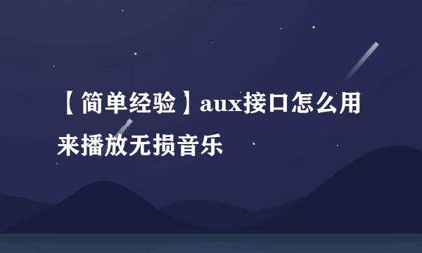 【简单经验】aux接口怎么用来播放无损音乐
