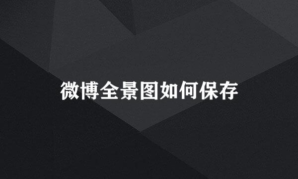 微博全景图如何保存
