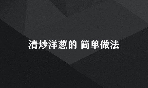 清炒洋葱的 简单做法