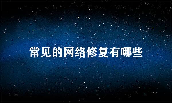 常见的网络修复有哪些