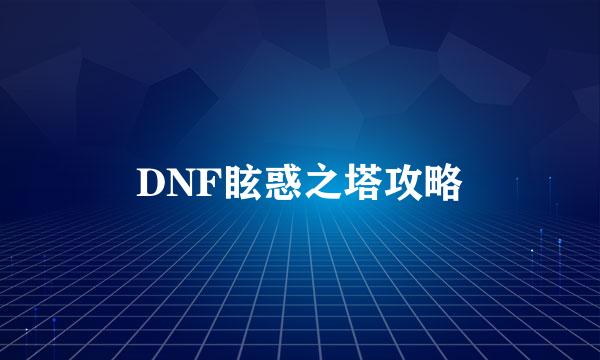 DNF眩惑之塔攻略