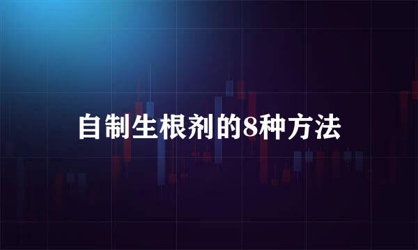 自制生根剂的8种方法