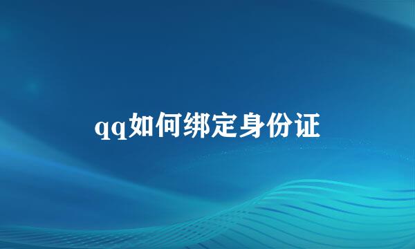 qq如何绑定身份证
