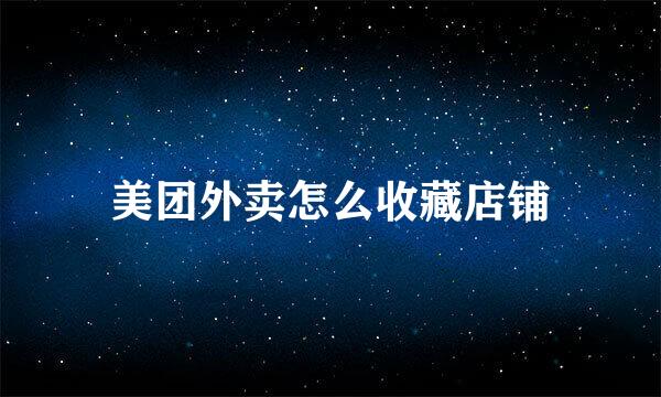美团外卖怎么收藏店铺