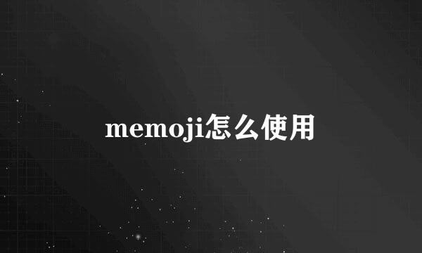 memoji怎么使用