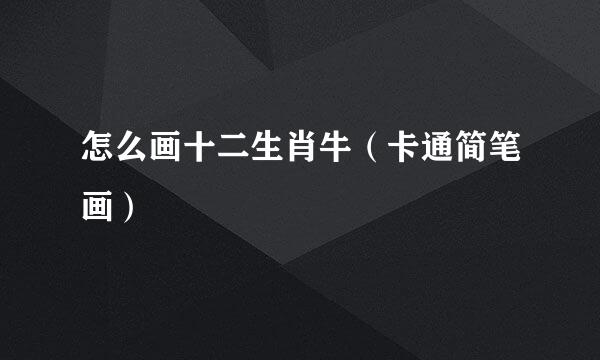 怎么画十二生肖牛（卡通简笔画）