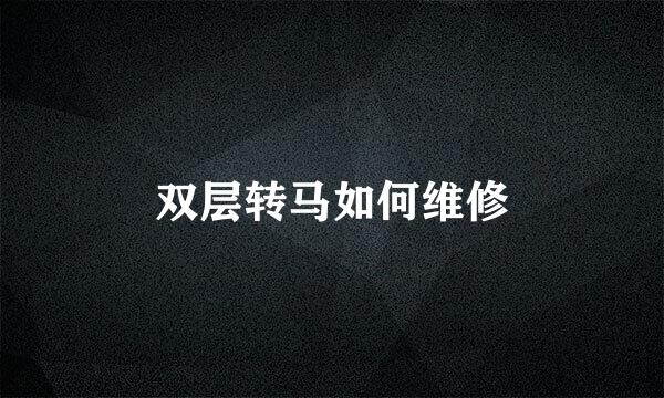 双层转马如何维修