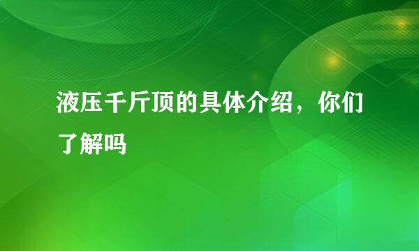 液压千斤顶的具体介绍，你们了解吗