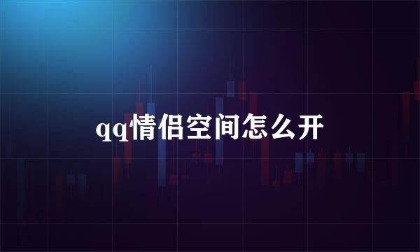qq情侣空间怎么开