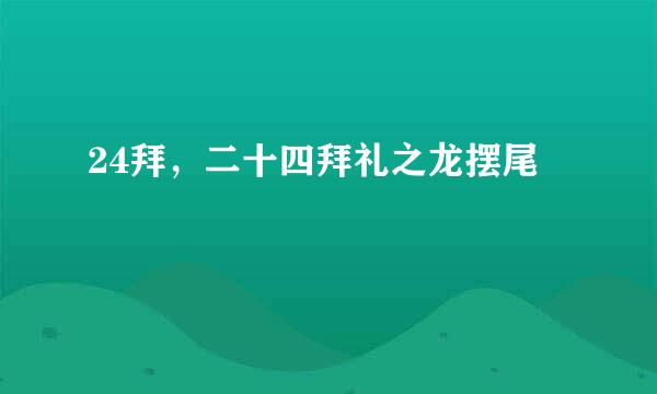 24拜，二十四拜礼之龙摆尾