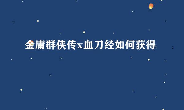 金庸群侠传x血刀经如何获得
