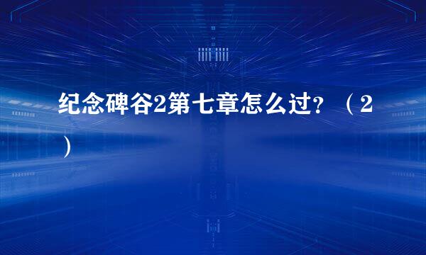 纪念碑谷2第七章怎么过？（2）